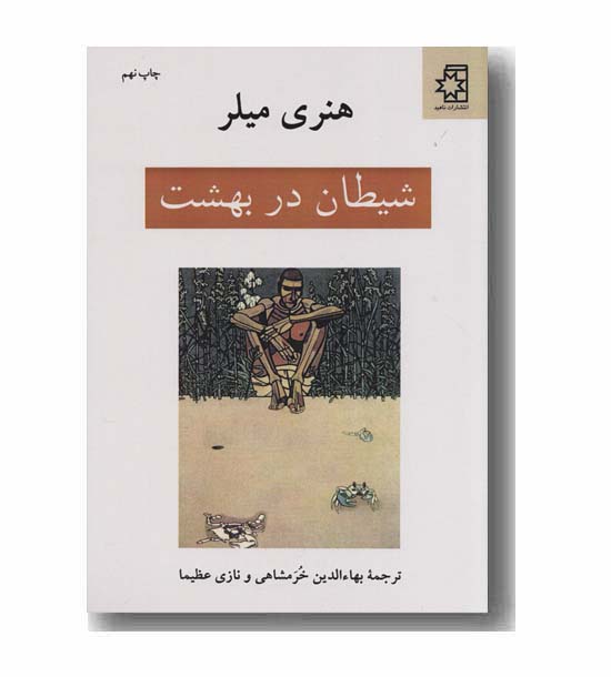شیطان در بهشت