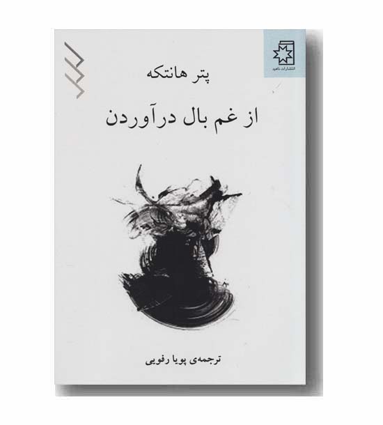 از غم بال درآوردن