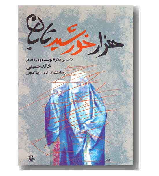 هزار خورشید تابان