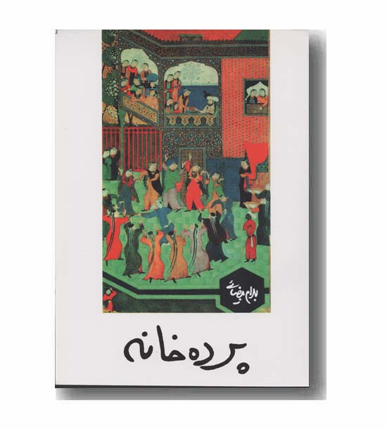 پرده خانه