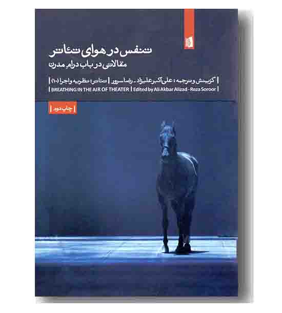 تنفس در هوای تئاتر