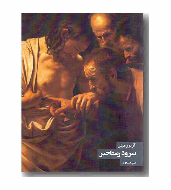 سرود رستاخیز