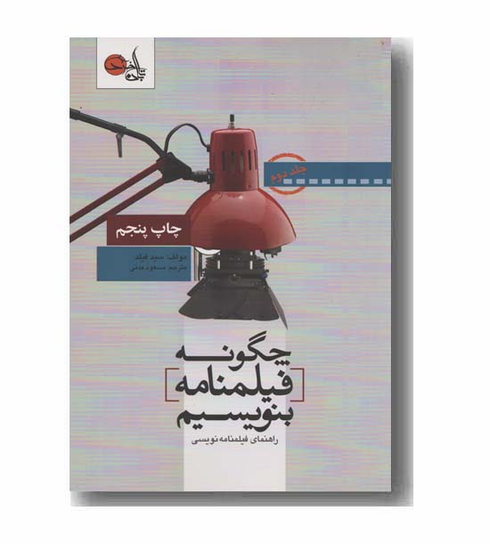 چگونه فیلمنامه بنویسیم 2