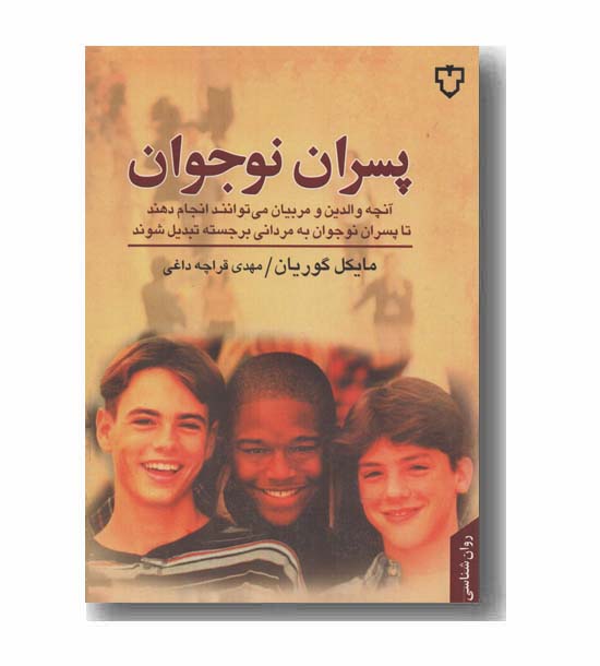 پسران نوجوان