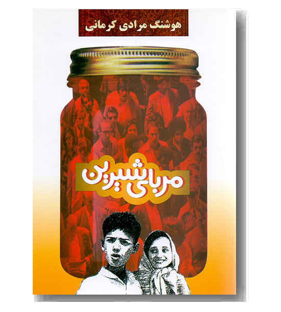 مربای شیرین 