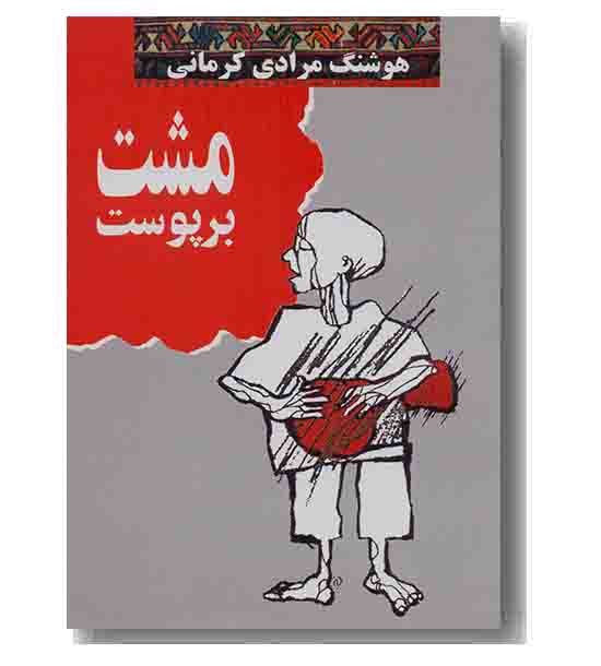 مشت بر پوست