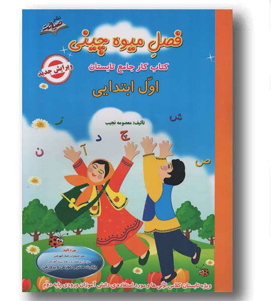 فصل میوه چینی کتاب کار تابستان اول ابتدایی صیانت