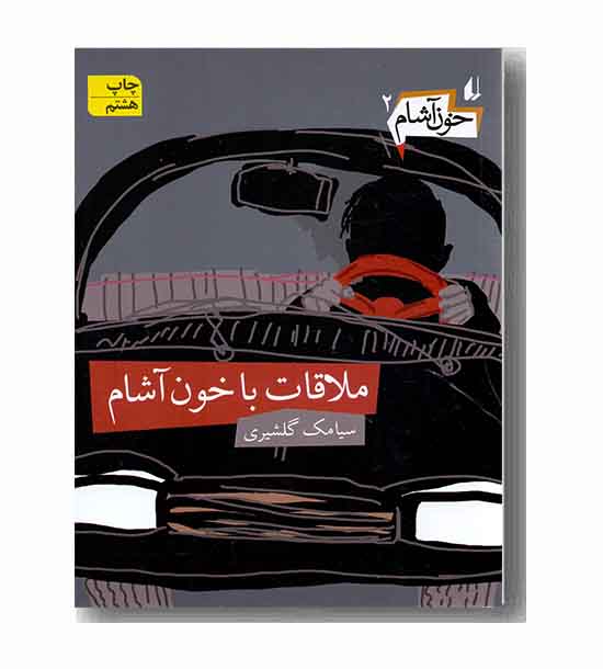 خون آشام 2 ملاقات با خون آشام 