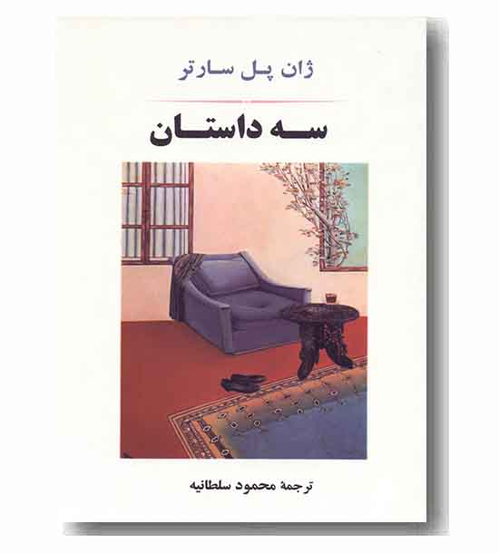 سه داستان