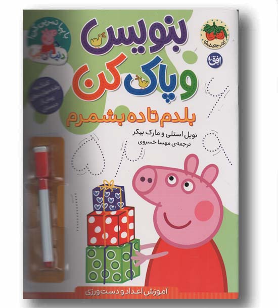 بنویس و پاک کن بلدم تا ده بشمرم