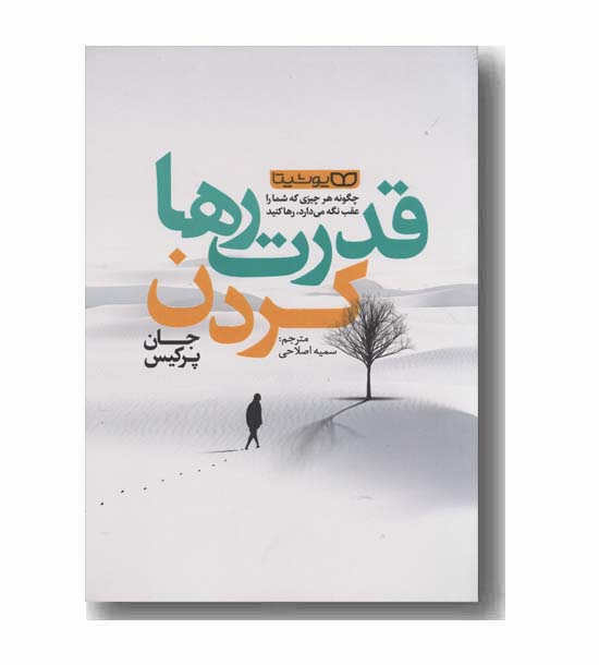 قدرت رها کردن