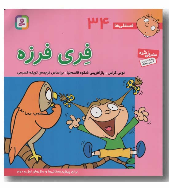 فسقلی ها 34 فری فرزه 