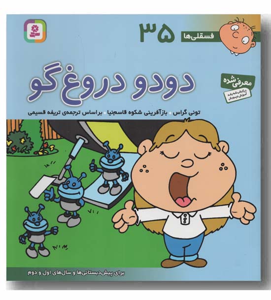 فسقلی ها 35 دودو دروغ گو 