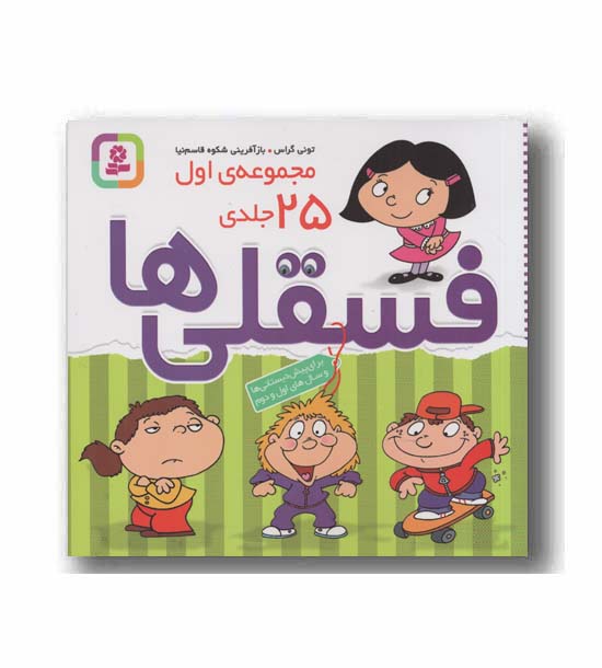 رنگ آمیزی فسقلی ها مجموعه اول 25 جلدی