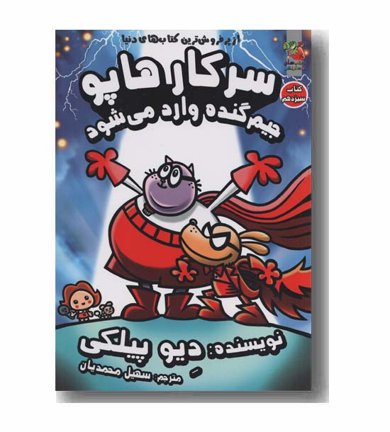 سرکار هاپو 13 جیم گنده وارد می شود