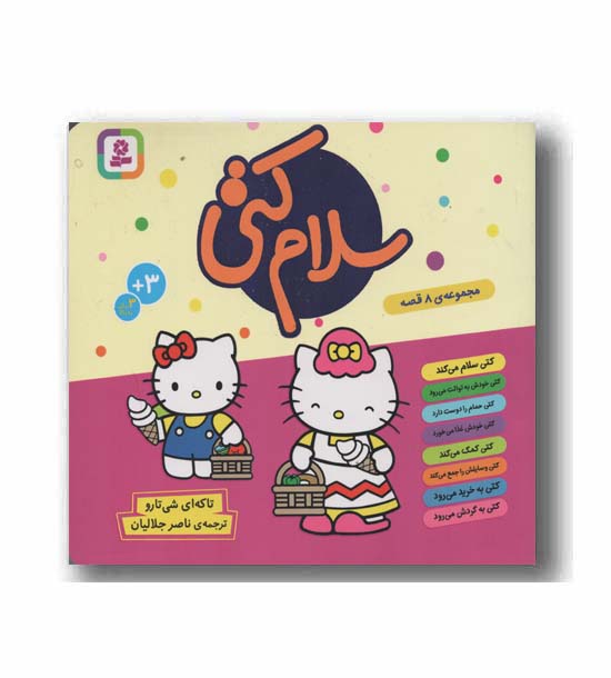 مجموعه 8 جلدی سلام کتی