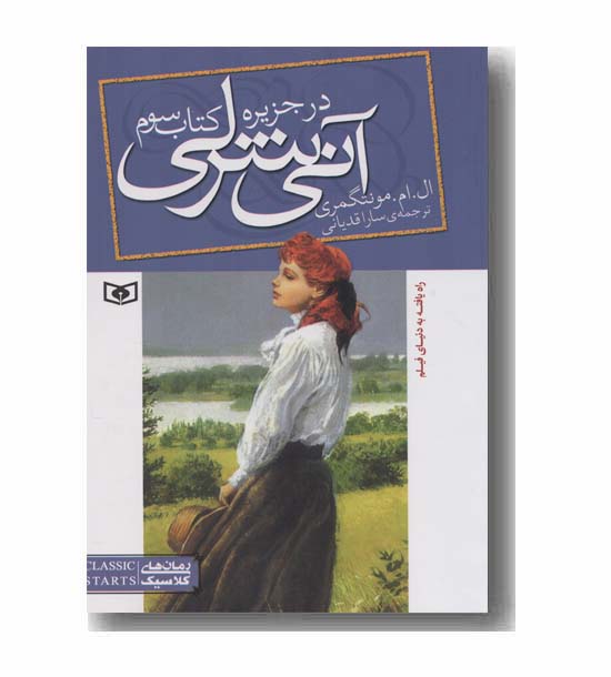 آنی شرلی 3 در جزیره 