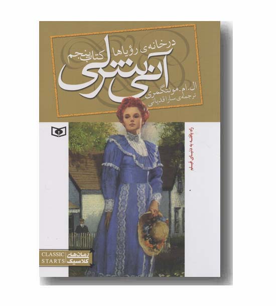 آنی شرلی 5 در خانه رویاها 