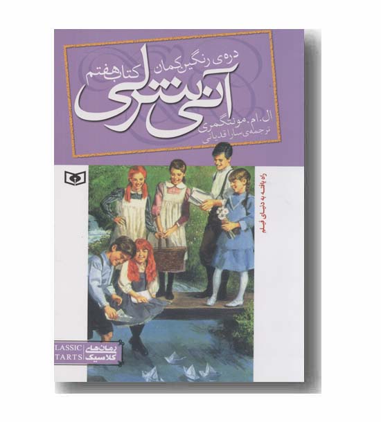 آنی شرلی 7 دره رنگین کمان