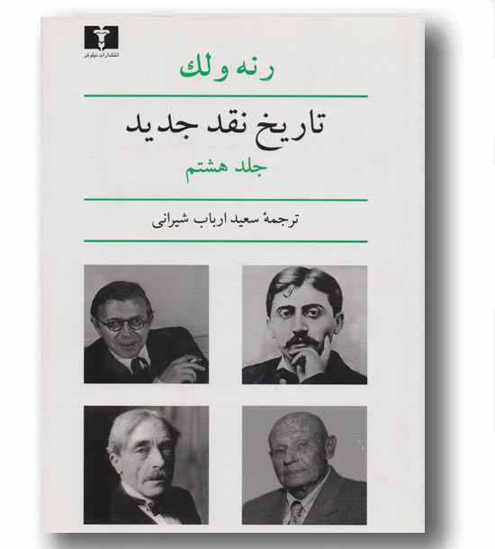 تاریخ نقد جدید 8