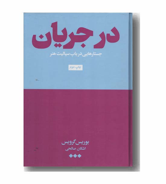 در جریان