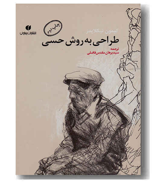 طراحی به روش حسی