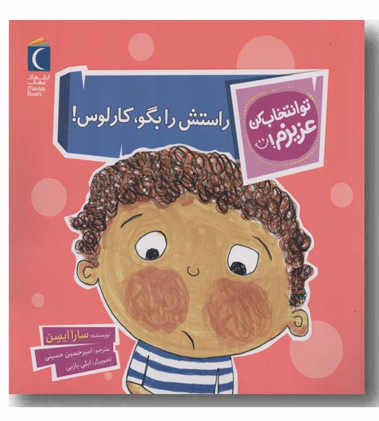 تو انتخاب کن عزیزم راستش را بگو کارلوس