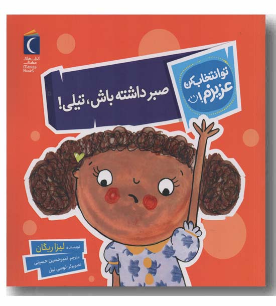تو انخاب کن عزیزم صبر داشته باش تیلی