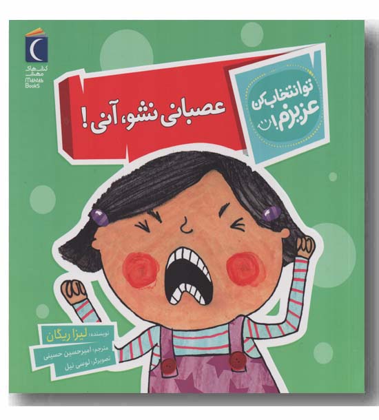 تو انتخاب کن عزیزم عصبانی نشو آنی