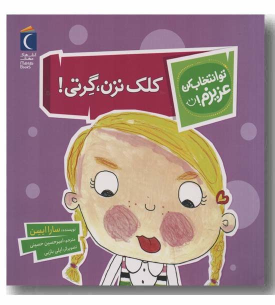 تو انخاب کن عزیزم کلک نزن گرتی