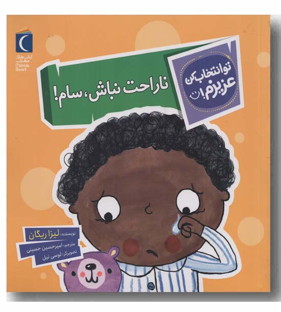 تو انتخاب کن عزیزم ناراحت نباش سام