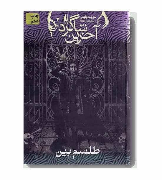 آخرین شاگرد 2 طلسم بین