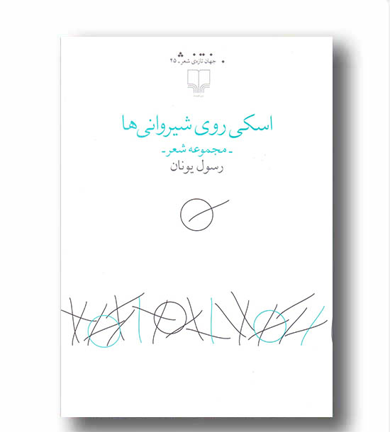 اسکی روی شیروانی ها