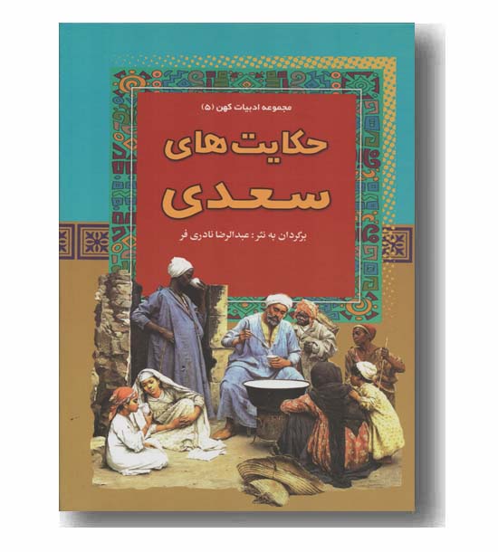 حکایت های سعدی