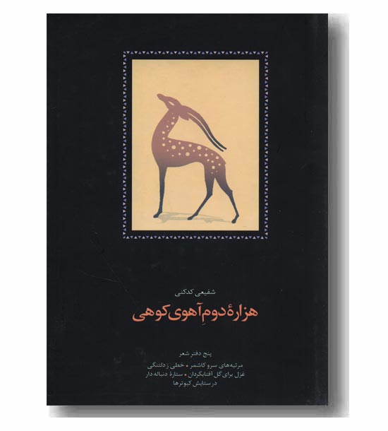 هزاره دوم آهوی کوهی