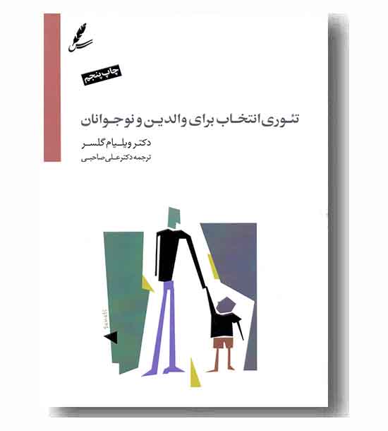 تئوری انتخاب برای والدین و نوجوانان به همراه دی وی دی