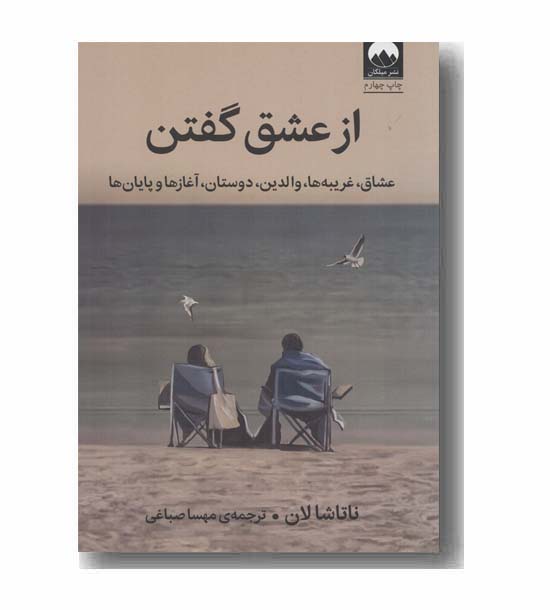 از عشق گفتن