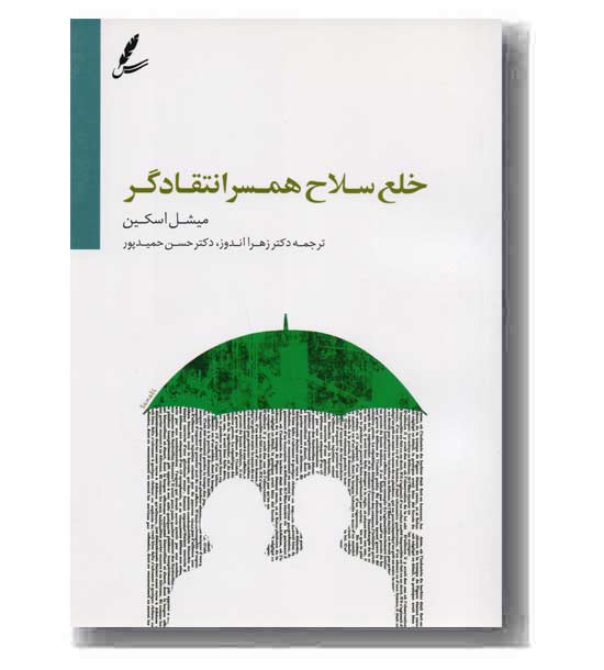 خلع سلاح همسر انتقادگر 