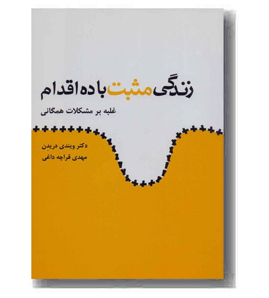 زندگی مثبت با ده اقدام