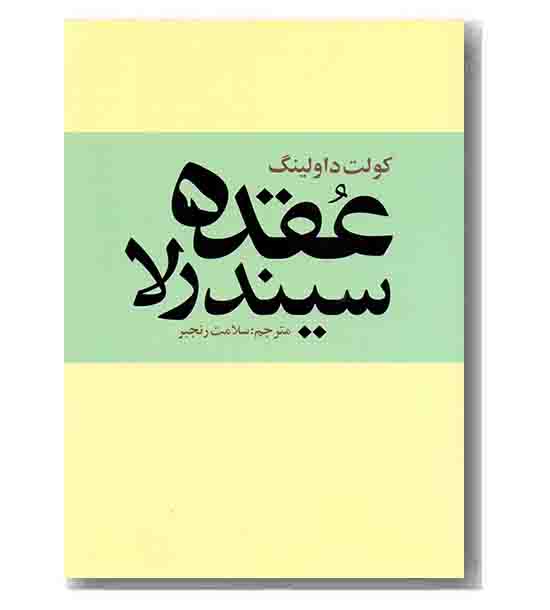 عقده سیندرلا