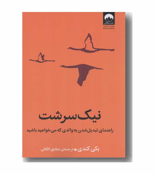 نیک سرشت
