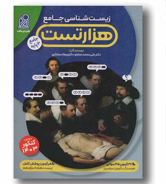 زیست شناسی هزار تست جامع دریافت