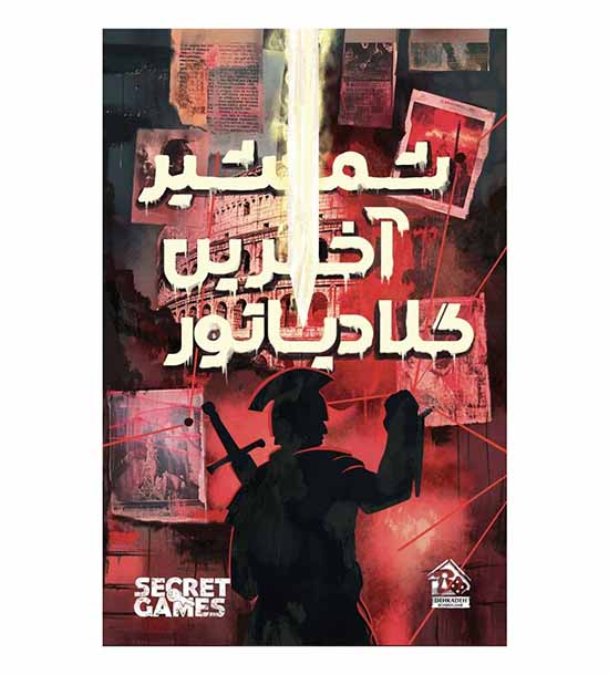 بازی پرونده شمشیر آخرین گلادیاتور