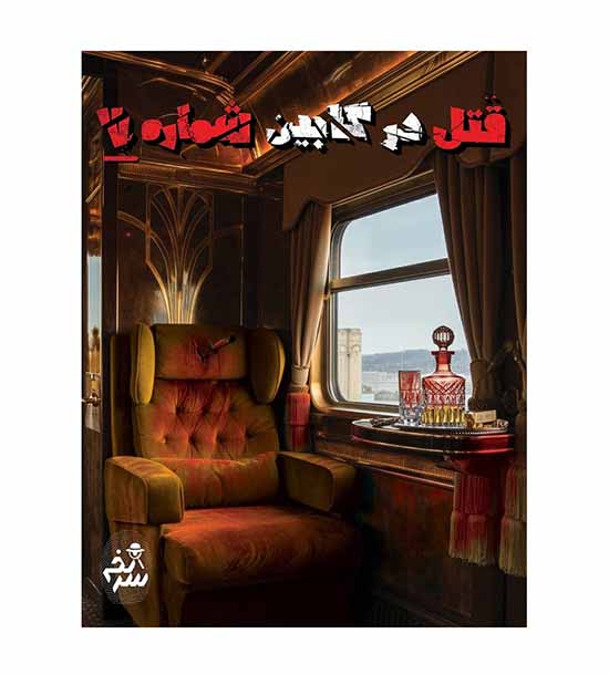 بازی پرونده قتل در کابین شماره 7