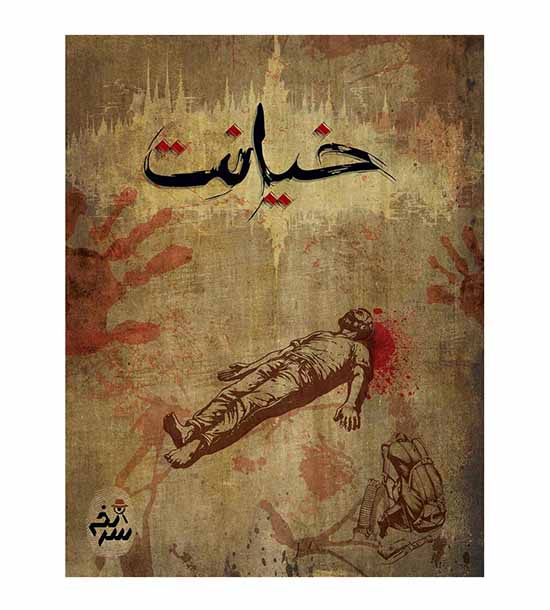 بازی پرونده خیانت