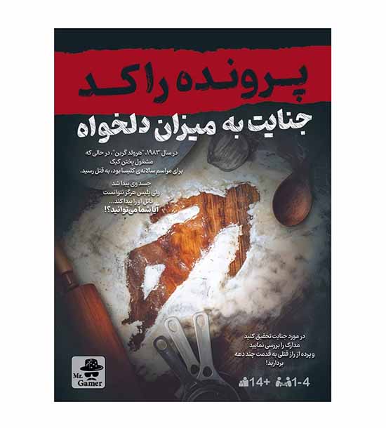 بازی پرونده راکد جنایت به میزان دلخواه