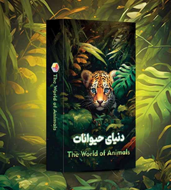 بازی دنیای حیوانات کوچک