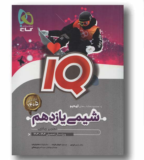 آی کیو شیمی یازدهم تجربی و ریاضی
