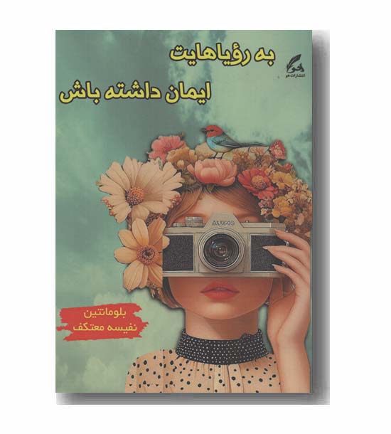 به رویاهایت ایمان داشته باش