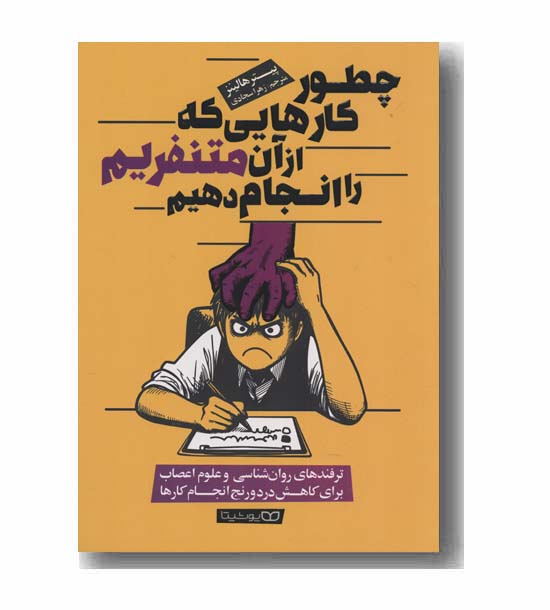 چطور کارهایی که از آن متنفریم را انجام دهیم